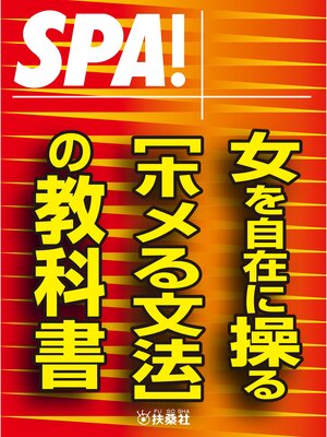 cover image of ＳＰＡ!文庫女を自在に操る［ホメる文法］の教科書